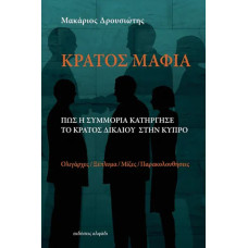 Κράτος Μαφία: Πως η Συμμορία Κατήργησε το Κράτος Δικαίου στην Κύπρο 